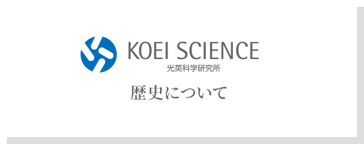 歴史について