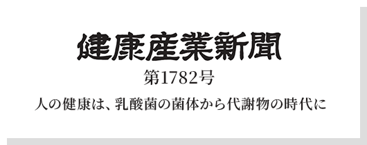 健康産業新聞第1782号