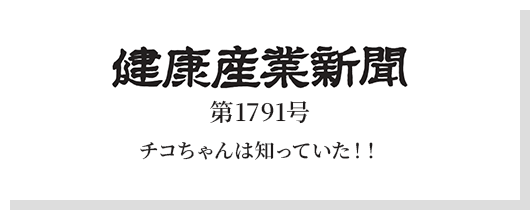 健康産業新聞第1791号