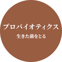 プロバイオティクス