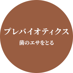 プレバイオティクス
