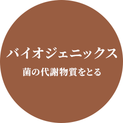 バイオジェニックス